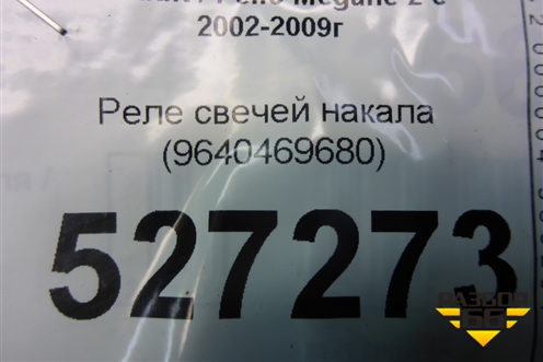 Реле свечей накала (9640469680) для Renault Megane 2 с 2002-2009г