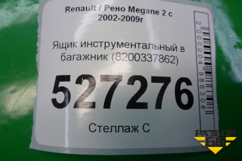 Ящик инструментальный в багажник (универсал) (8200337862) для Renault Megane 2 с 2002-2009г
