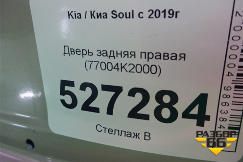 Дверь задняя правая (77004K2000) для Kia Soul с 2019-2024г