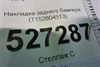 Накладка заднего бампера (под парктроник) (T152804513) для Chery Tiggo 7 с 2016г