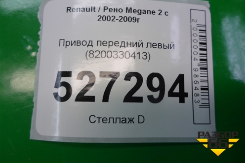Привод передний левый (1.5л МКПП) (8200330413) для Renault Megane 2 с 2002-2009г