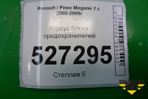 Корпус блока предохранителей для Renault Megane 2 с 2002-2009г