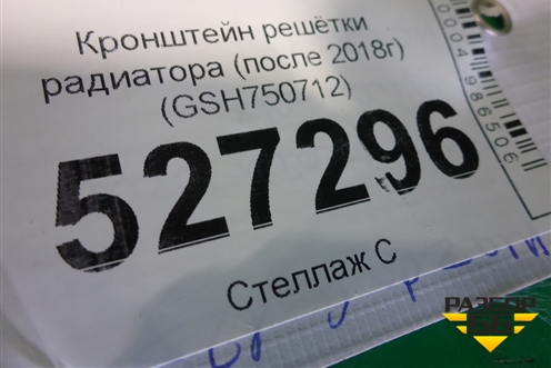 Кронштейн решетки радиатора (после 2018г) (GSH750712) для Mazda Mazda 6 (GJ) с 2012-2025г