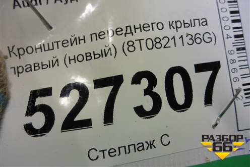 Кронштейн переднего крыла правый (новый) (8T0821136G) для Audi A5/S5 с 2007-2016г