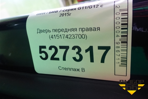 Дверь передняя правая (41517423700) для BMW 7-серия G11/G12 с 2015г