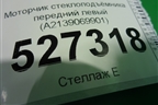 Моторчик стеклоподъёмника передний левый (A2139069901) для Mercedes Benz E-Klass W213 с 2016г