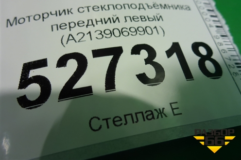 Моторчик стеклоподъёмника передний левый (A2139069901) для Mercedes Benz E-Klass W213 с 2016г