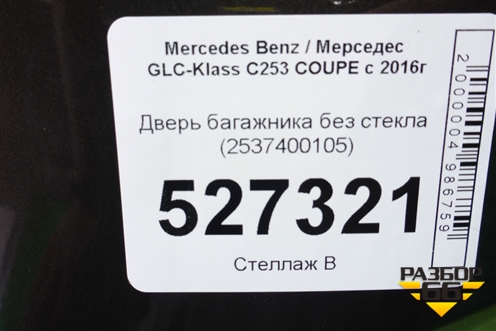 Дверь багажника без стекла (2537400105) для Mercedes Benz GLC-Klass C253 COUPE с 2016г