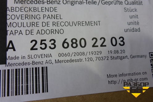 Накладка внутренняя (на консоль) (A2536802203) для Mercedes Benz GLC-Klass X253  с 2015г