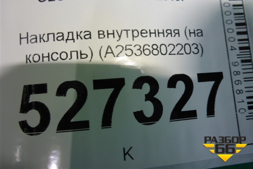 Накладка внутренняя (на консоль) (A2536802203) для Mercedes Benz GLC-Klass X253  с 2015г