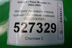 Молдинг лобового стекла правый (нижний) (8200100591) для Renault Megane 2 с 2002-2009г