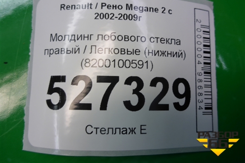 Молдинг лобового стекла правый (нижний) (8200100591) для Renault Megane 2 с 2002-2009г