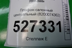 Плафон салонный центральный (8200074362) для Renault Megane 2 с 2002-2009г