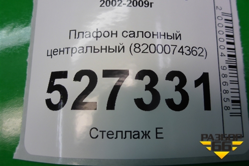 Плафон салонный центральный (8200074362) для Renault Megane 2 с 2002-2009г