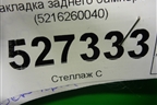 Накладка заднего бампера (5216260040) для Toyota Land Cruiser (200) с 2008г