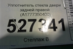 Уплотнитель стекла двери задней правой (A1777350400) для Mercedes Benz A200/220 W177 с 2018г