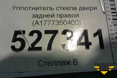 Уплотнитель стекла двери задней правой (A1777350400) для Mercedes Benz A200/220 W177 с 2018г