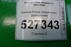 Крышка блока управления двигателем (8200467406) для Renault Megane 2 с 2002-2009г