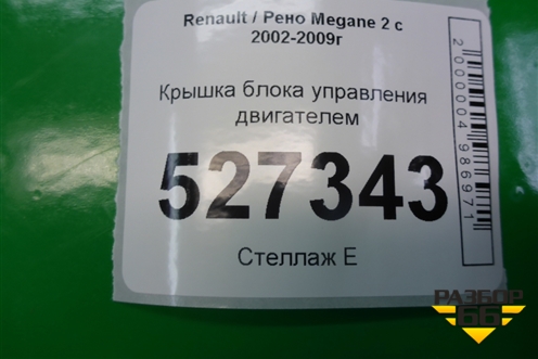 Крышка блока управления двигателем (8200467406) для Renault Megane 2 с 2002-2009г