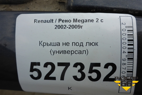 Крыша не под люк (универсал) для Renault Megane 2 с 2002-2009г