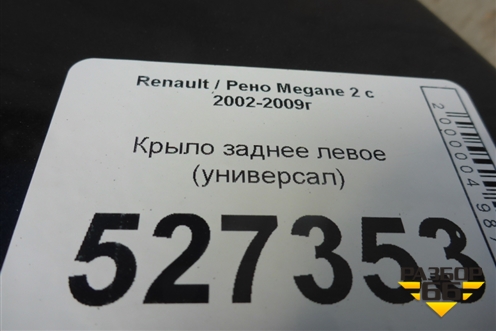 Крыло заднее левое (универсал) для Renault Megane 2 с 2002-2009г