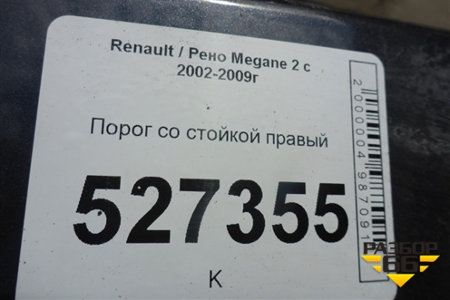 Порог со стойкой правый для Renault Megane 2 с 2002-2009г