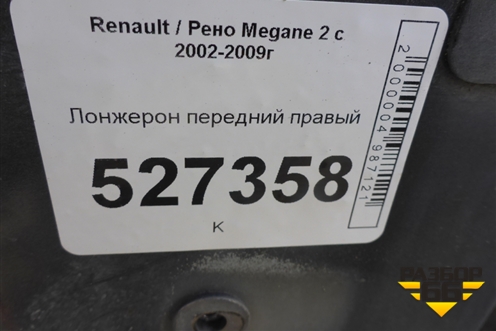 Лонжерон передний правый для Renault Megane 2 с 2002-2009г