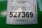 Ящик под аккумулятор (8200467409) для Renault Megane 2 с 2002-2009г