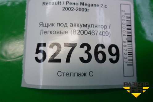 Ящик под аккумулятор (8200467409) для Renault Megane 2 с 2002-2009г