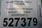 Повторитель на крыло правый (8200633417) для Renault Megane 2 с 2002-2009г