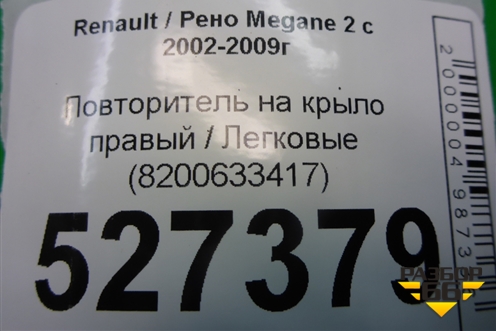 Повторитель на крыло правый (8200633417) для Renault Megane 2 с 2002-2009г