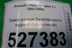 Замок ремня безопасности задний (одиночный) для Renault Megane 2 с 2002-2009г