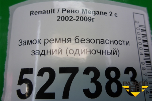 Замок ремня безопасности задний (одиночный) для Renault Megane 2 с 2002-2009г