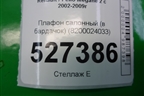 Плафон салонный (в бардачок) (8200024033) для Renault Megane 2 с 2002-2009г