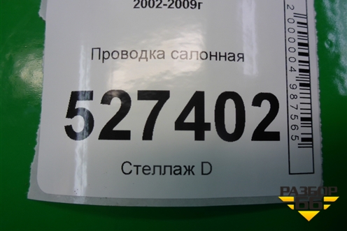 Проводка салонная (универсал) для Renault Megane 2 с 2002-2009г
