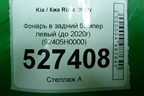 Фонарь в задний бампер левый (до 2020г) (92405H0000) для Kia Rio с 2017г