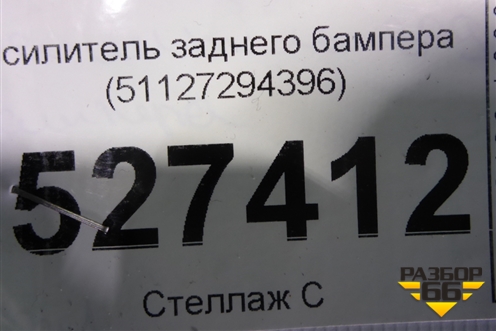 Усилитель заднего бампера (51127294396) для BMW X5 F15 с 2013г