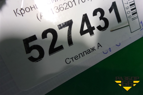 Кронштейн радиатора (A2136201701) для Mercedes Benz E-Klass W213 с 2016г