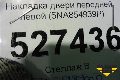 Накладка двери передней левой (5NA854939P) для Volkswagen Tiguan с 2016г