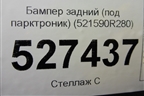 Бампер задний (под парктроник) (521590R280) для Toyota Rav-4 с 2018г