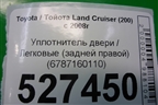 Уплотнитель двери (задней правой) (6787160110) для Toyota Land Cruiser (200) с 2008г