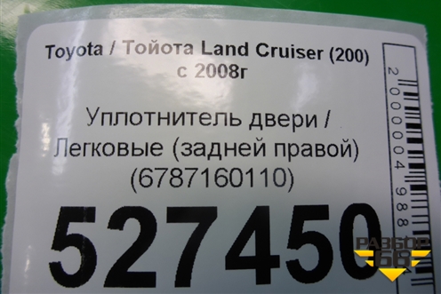 Уплотнитель двери (задней правой) (6787160110) для Toyota Land Cruiser (200) с 2008г