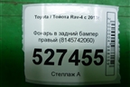 Фонарь в задний бампер правый (8145742060) для Toyota Rav-4 с 2012-2019г