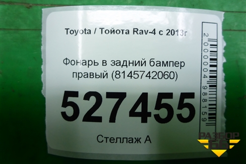 Фонарь в задний бампер правый (8145742060) для Toyota Rav-4 с 2012-2019г