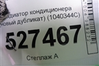 Радиатор кондиционера (новый дубликат) (1040344С) для Lexus RX 300 c 2009-2015г