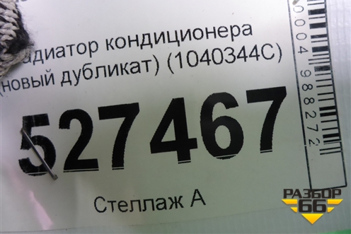 Радиатор кондиционера (новый дубликат) (1040344С) для Lexus RX 300 c 2009-2015г