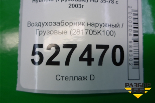 Воздухозаборник наружный  (281705K100) для Hyundai HD 35-78 с 2003г