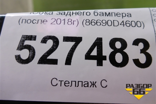 Юбка заднего бампера (после 2018г) (86690D4600) для Kia Optima с 2015г