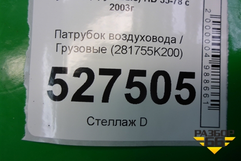 Патрубок воздуховода  (281755K200) для Hyundai HD 35-78 с 2003г