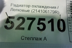 Радиатор охлаждения (214106179R) для Renault Logan II с 2012г